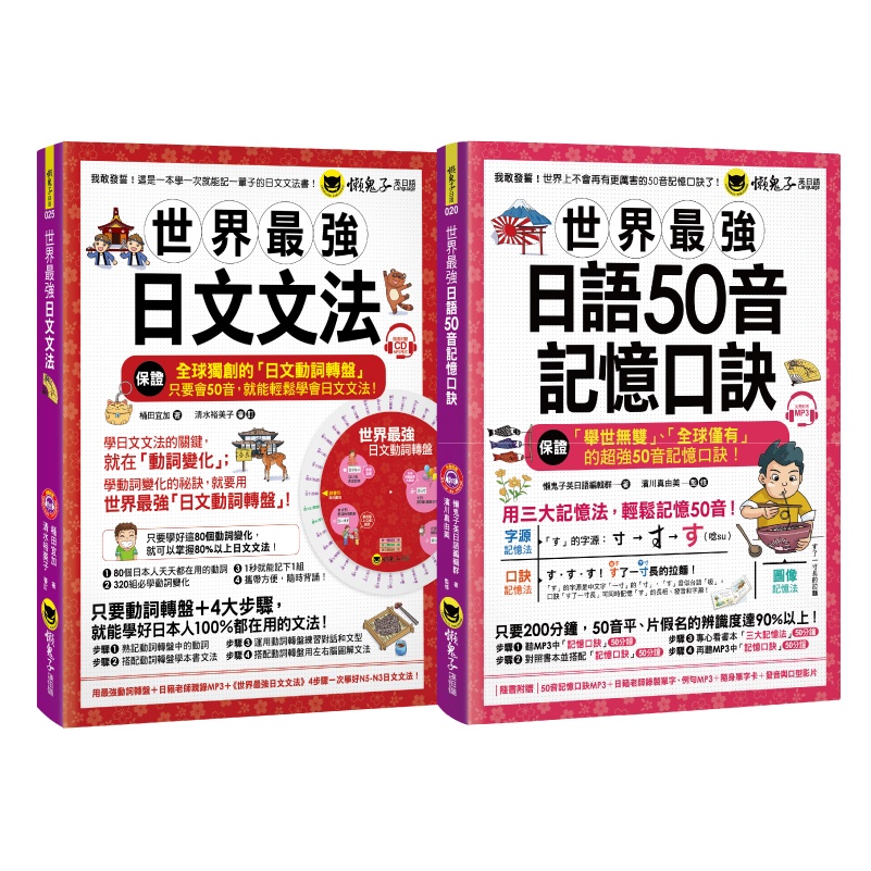 ☀經典套書☀世界最強日文套書+日文文法/ 桶田宜加、懶鬼子英日語編輯群 我識出版教育集團 官方直營店