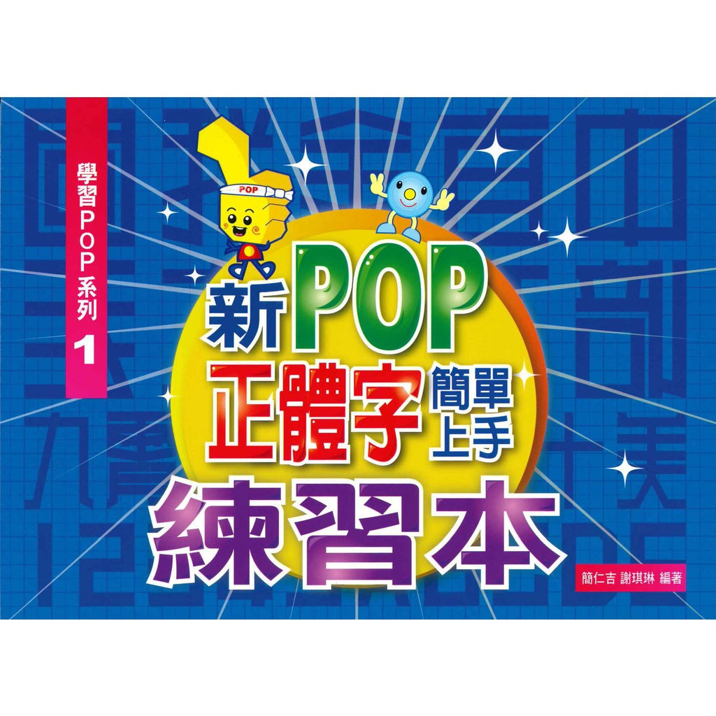 創意手 學習POP系列1 新POP正體字簡單上手練習本/簡仁吉