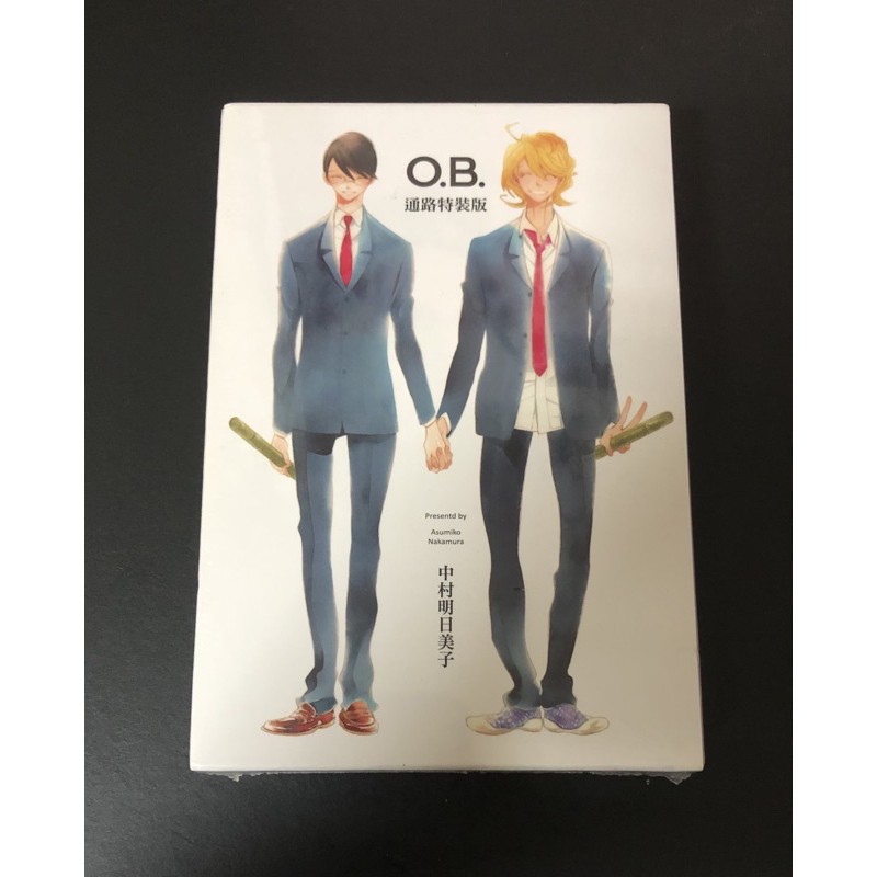 全新未拆o B 通路特裝版中村明日美子尖端bl漫畫bl漫 蝦皮購物
