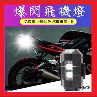 【正版免運】爆閃燈 電動車 訊號燈 飛機燈 閃光燈 機車LED燈 電瓶車 幻彩燈 車用裝飾燈 汽車燈 機車燈 爆閃