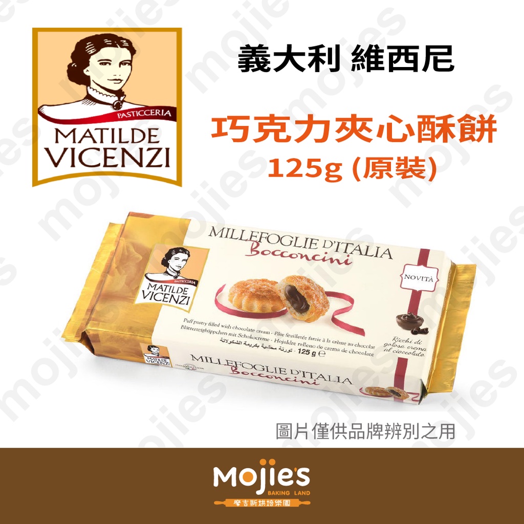 【摩吉斯烘焙樂園】義大利 VICENZI 維西尼 巧克力夾心酥餅 125g (原裝/現貨/附發票)