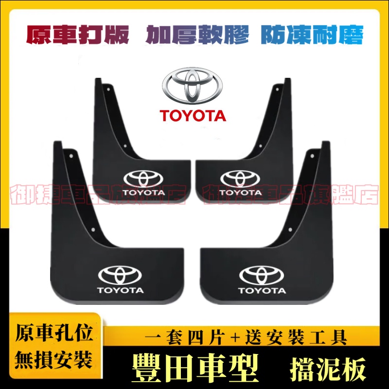 豐田擋泥板 軟膠擋泥板 TOYOTA YARIS ALTIS VIOS rav4 CAmry chr適用擋泥皮 改裝外飾