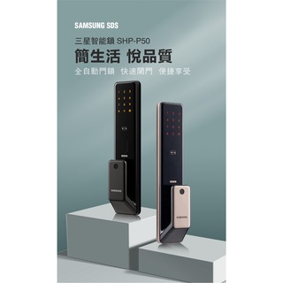 三星Samsung 最新款 全自動式指紋電子鎖 SHP-P50 可全臺到府安裝及教學