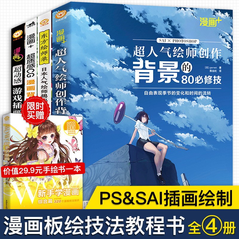 共4本漫畫 超人氣繪師創作背景的80修技質感cg表現技法插畫達人游戲插畫角色設計東方繪師日電腦ps繪圖教程書 蝦皮購物