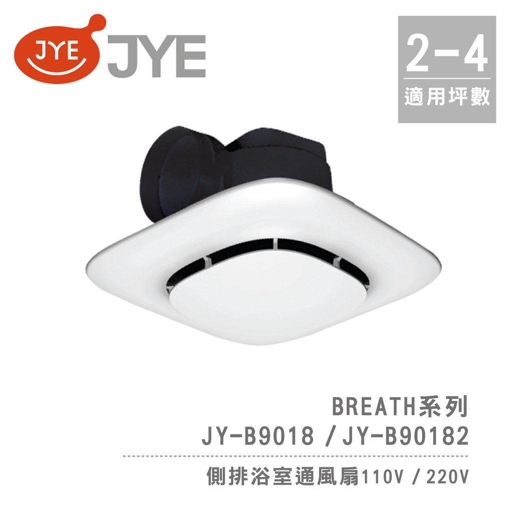 中一電工 JYE 側排 浴室通風扇 JY-B9018 / JY-B90182 Breath呼吸系列  不含安裝