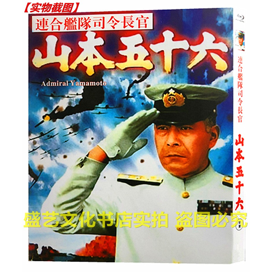 日本影片藍光定製版BD藍光碟戰爭電影山本五十六高清修復版盒裝國日雙語