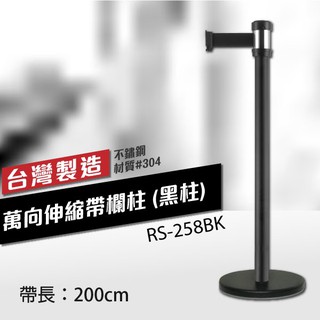 萬向伸縮帶欄柱（黑柱🖤）RS-258BK（200cm）經濟型 銀頭黑柱身 織帶色可換 不銹鋼伸縮圍欄 台灣製造