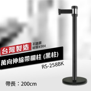 萬向伸縮帶欄柱（黑柱🖤）RS-258BK（200cm）經濟型 銀頭黑柱身 織帶色可換 不銹鋼伸縮圍欄 臺灣製造