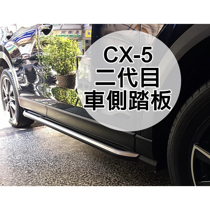 大新竹【阿勇的店】2017年後 二代目 CX-5 側踏 CX-5 專用車側踏板 登車輔助踏板 鋁合金一體成形