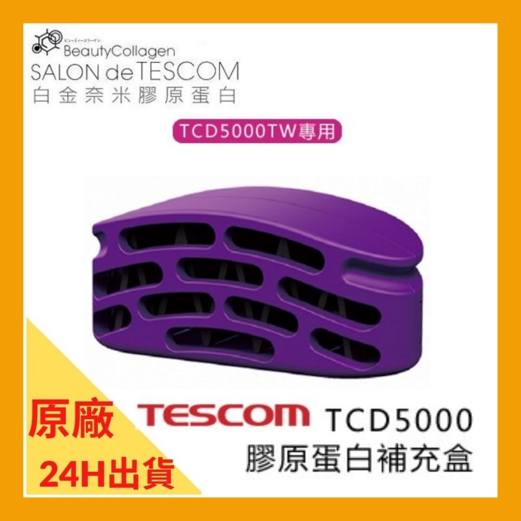 【24H出貨】TESCOM TCD5000TW 專用 膠原蛋白補充盒 TCD5000