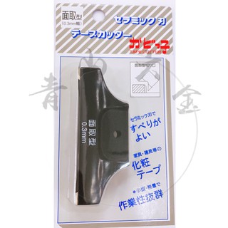 『青山六金』 修皮刀 / 陶瓷修皮 面取型0.3mm 0.6mm幅 角型 貼皮切割專用 修邊刀 刨刀 木工 臺灣製