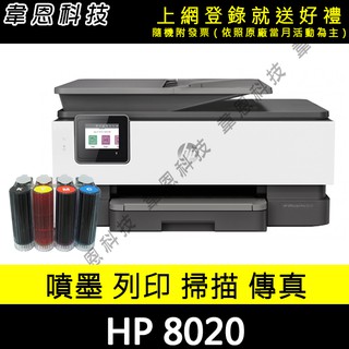 【高雄市-韋恩科技】HP 8020 列印，影印，掃描，傳真，Wifi，有線網路，雙面 多功能印表機 + 壓克力連續供墨
