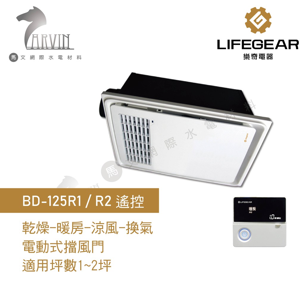 樂奇 小太陽暖風機 BD-125R1 / BD-125R2 遙控型 浴室 暖風乾燥機 110V~220V 烘乾 換氣