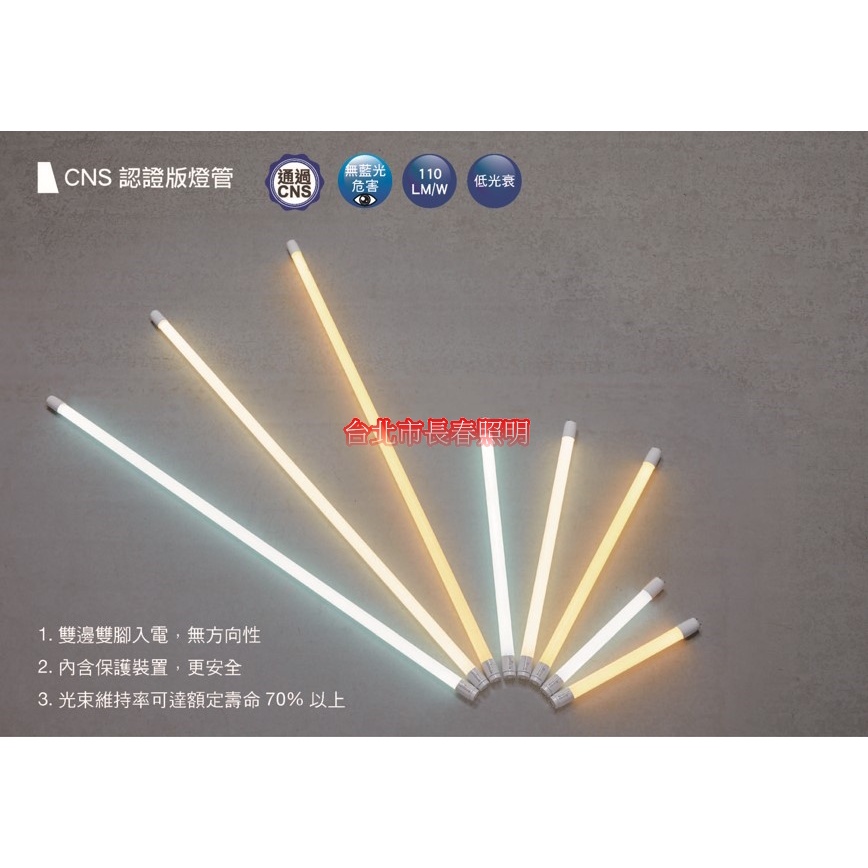 台北市長春路 舞光 DANCELIGHT T8玻璃燈管 LED-T820DR6 1尺 2尺 3尺 4尺 滿萬送國際牌檯燈