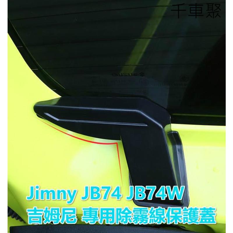 Jimny JB74 JB74W 吉姆尼 除霧線保護蓋 內飾裝飾 吉米改裝件 鈴木吉米 吉姆尼 後擋風玻璃加熱線