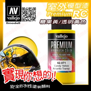 AV Vallejo RC水性漆 透明黃色 62071 Yellow 室外遙控模型漆戶外安全帽機車 Premium