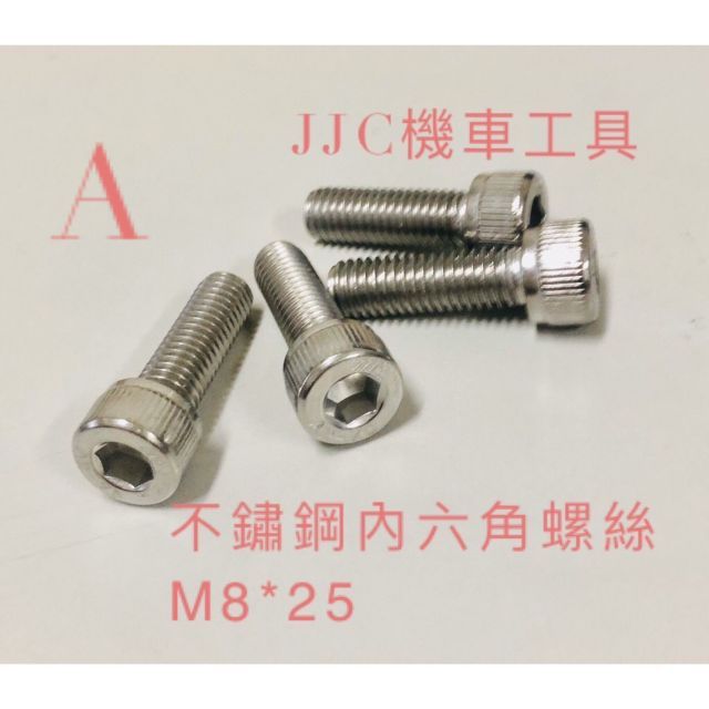 JJC機車工具 碟盤螺絲 不鏽鋼內星型 內六角白鐵 304 不銹鋼 M8*25 內六角螺絲 內星型防盜螺絲(單顆)