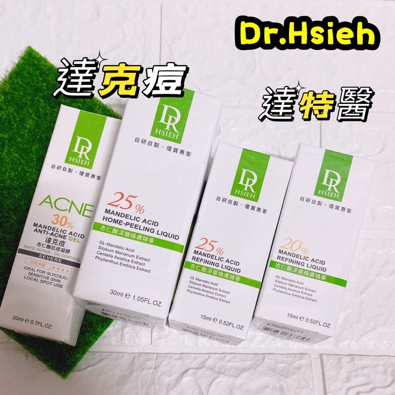 🉑️刷卡當天出 Dr.Hsieh 達特醫 30% 達克痘杏仁酸抗痘凝膠20ml杏仁酸煥膚精華20/25% 15/30ml