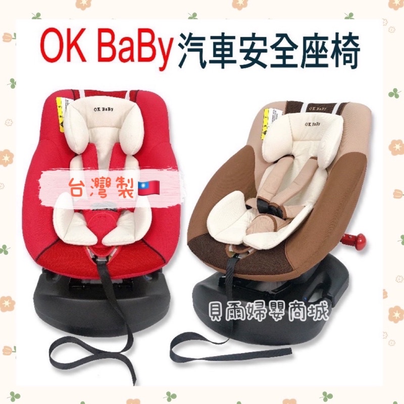 OK Baby汽車安全座椅 0-4歲/0-18kg 🇹🇼台灣製《貝爾婦嬰商城》