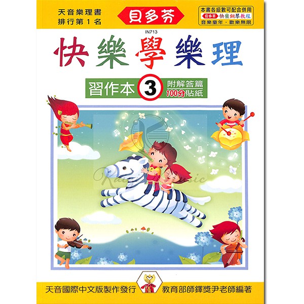 <貝多芬>快樂學樂理：習作本3(附解答篇、100分貼紙)