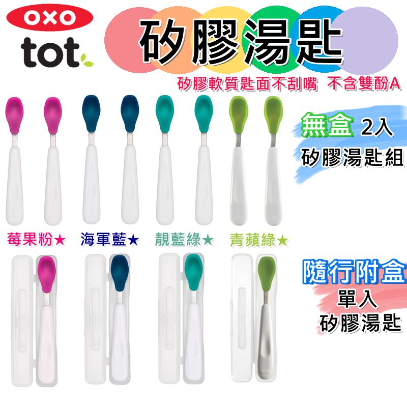 【滿千贈水杯】OXO TOT 矽膠湯匙（1入與2入）學習餐具 湯匙【430803】
