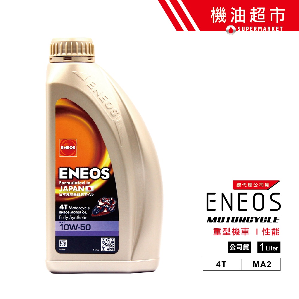 【ENEOS 4T】 10W50 MA2 1L 公司貨 全合成 新日本石油 重機 機車機油 速可達 機油超市