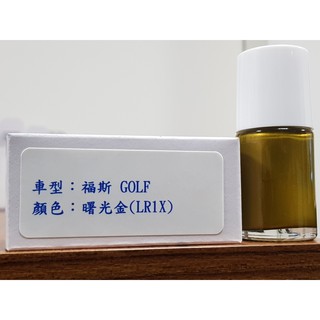 艾仕得Cromax 原廠配方點漆筆.補漆筆 VOLKSWAGEN福斯 GOLF 顏色：曙光金(LR1X)