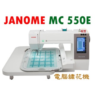 車樂美JANOME【電腦 刺繡機】Memory Craft 550E 180種內置繡花 字母組合