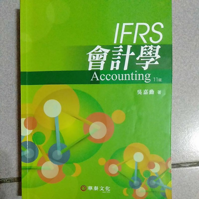 IFRS會計學Accounting 11版 課本