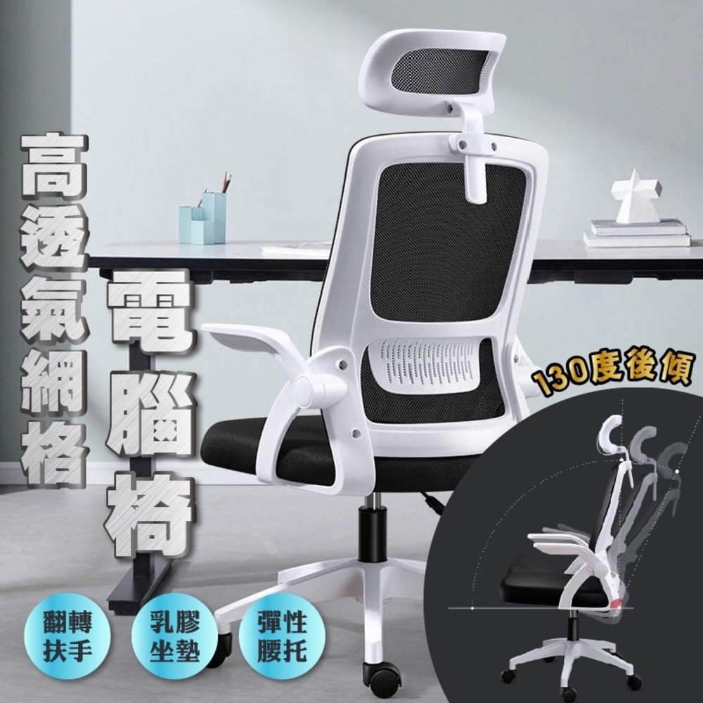 台灣出貨 人體工學 辦公椅 130度後仰電腦椅 椅子 電競椅 旋轉椅 升降椅 電腦椅子 會議椅 頭枕電腦椅 乳膠椅 網椅