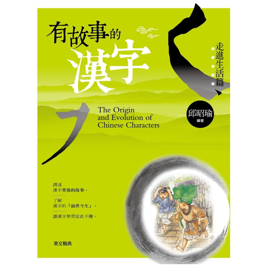 有故事的漢字 走進生活篇 蝦皮購物