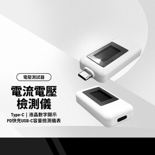 Type-C電流電壓檢測器 PD快充USB-C容量檢測儀表 電壓/電流/計時/功率/豪安時 液晶數字顯示測試儀器