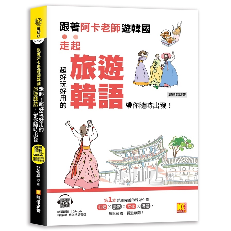 跟著阿卡老師遊韓國：走起！超好玩好用的旅遊韓語，帶你隨時出發！(附贈：隨掃即聽Qr code實用旅遊韓語)(郭修蓉(阿卡老師)) 墊腳石購物網