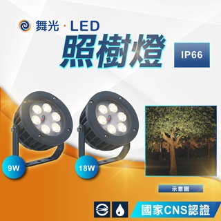 【優選照明】舞光 9W OD-3174 18W OD-3177 照樹燈 聚光洗柱燈 IP66防水 戶外照明 樹木 防水