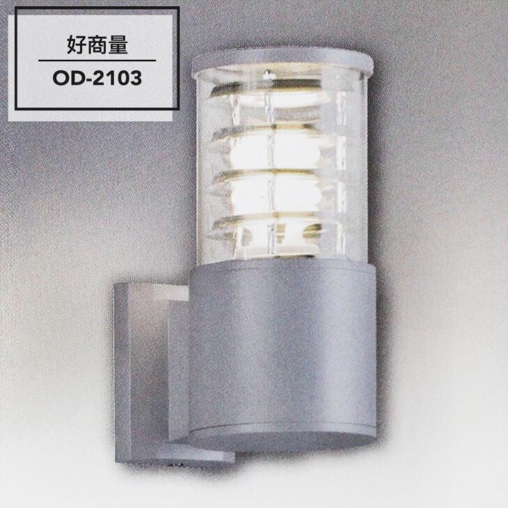新莊好商量~舞光 LED E27 替換型壁燈 OD-2103/2256 設計師復刻版 戶外 草皮燈 步道燈 庭園燈