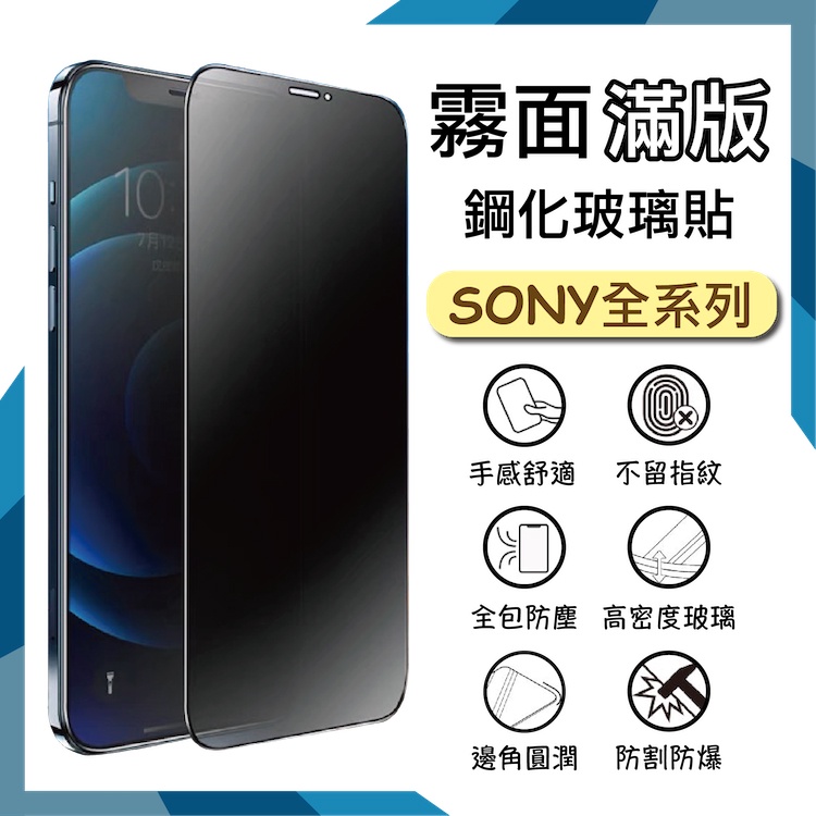 Sony 霧面滿版玻璃貼 9H 保護貼 Xperia 1 5 10 V II III IV 10ii 1iii 鋼貼