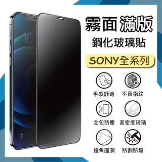 Sony 霧面滿版玻璃貼 9H 鋼化保護貼 Xperia 1 5 10 V II III IV VI 10ii 1iii