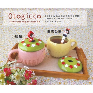 叉叉日貨 Decole 小紅帽 白雪公主 花園草皮杯蓋陶瓷馬克杯附湯匙 盒裝2選1【AL26316】