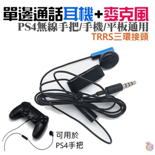 *台灣現貨*單邊通話耳機+麥克風（PS4無線手把/手機/平板通用）單邊耳機麥克風 耳機 麥克風耳機 TRRS三環接頭