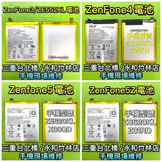 ASUS ZenFone3 ZenFone4 ZenFone5 ZenFone5z 電池 電池維修 電池更換 換電池