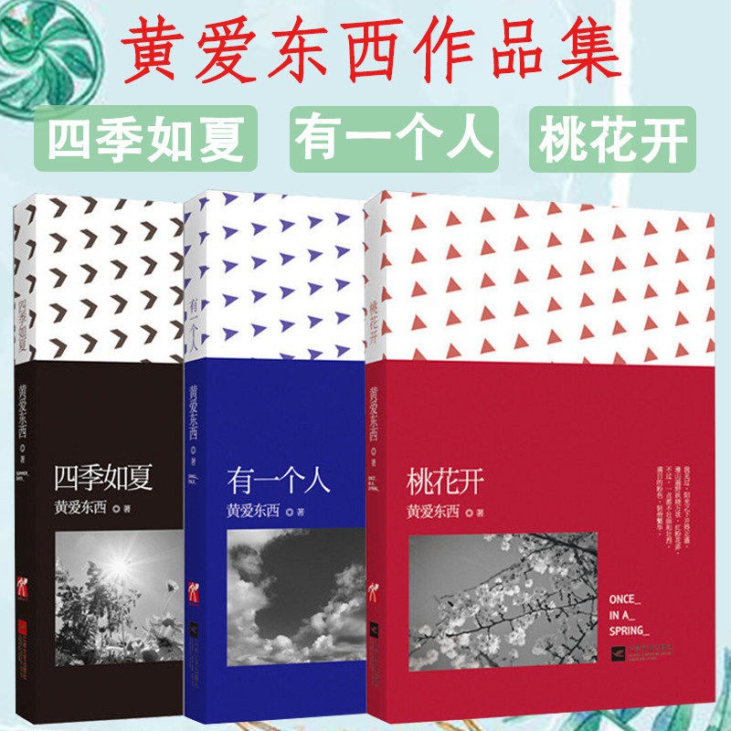 黃愛東西作品集 共3冊 四季如夏 桃花開 有一個人 蝦皮購物