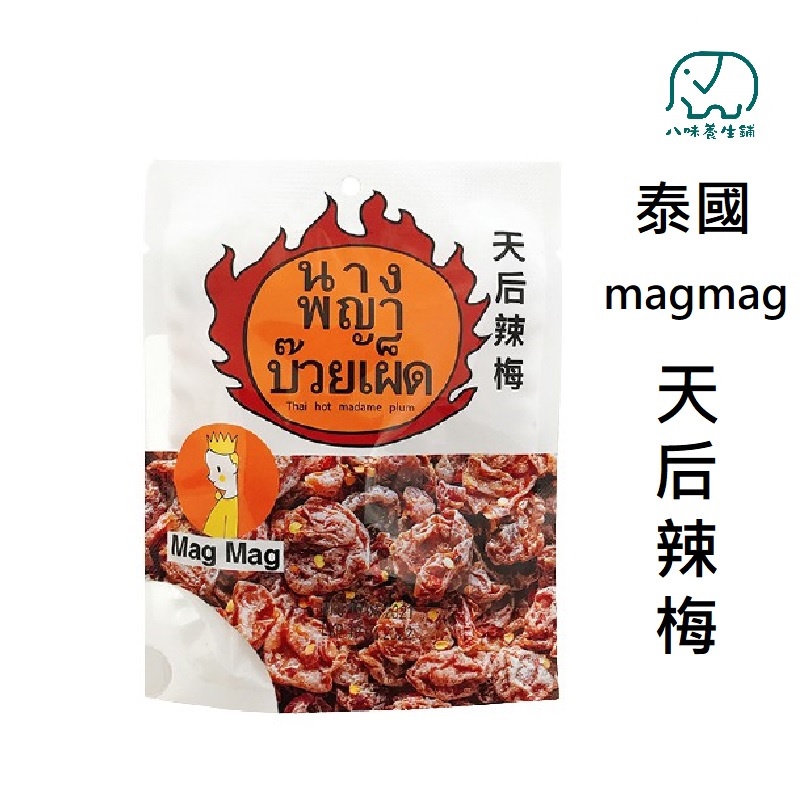 [八味養生鋪] 泰國 magmag 天后辣梅 25g 梅子 頭等艙 梅干 天后辣梅 梅子 頭等艙梅干 還魂莓 零食