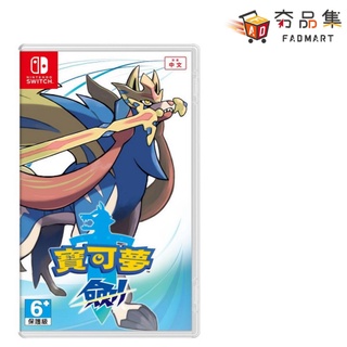 5倍蝦幣 夯品集 Fadmart 寶可夢 劍 中英文版 任天堂 Nintendo Switch