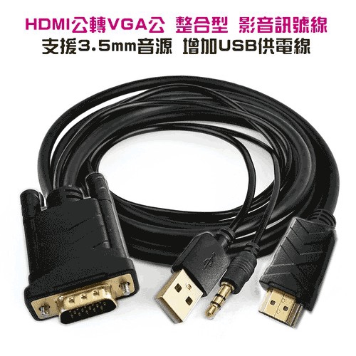 i-wiz 高畫質 HDMI 轉 VGA+3.5mm音源 影音轉換線 1.8米