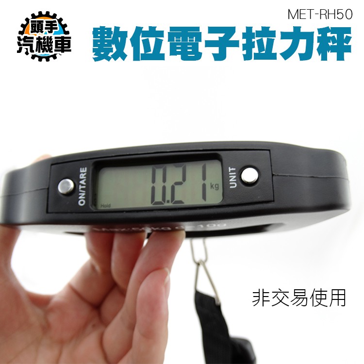 《頭手汽機車》電子秤  精準便攜手提 商用家用迷你 秤重50公斤 行李秤 MET-RH50
