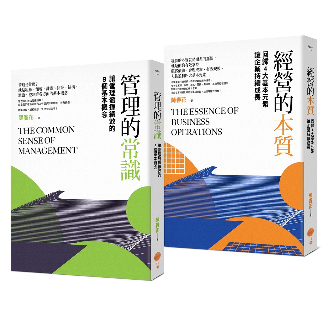 陳春花經營管理套書: 管理的常識+經營的本質 (2冊合售)