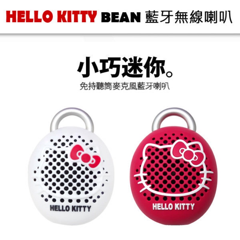 Hello Kitty Bean 藍牙無線喇叭 100%三麗鷗授權真品