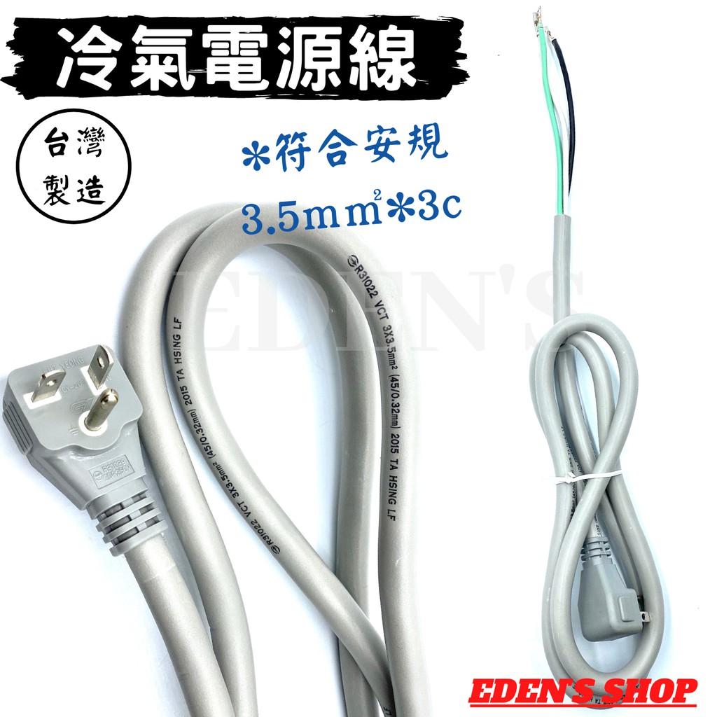 免運 冷氣專用電源線3 5mm 3c 20a 250v 安全更換簡易diy 蝦皮購物