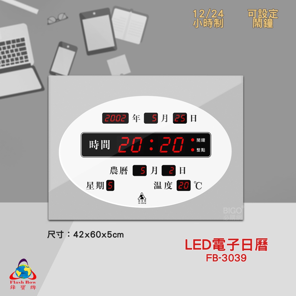 原廠保固~鋒寶 FB-3039 LED電子日曆 數字型 電子鐘 萬年曆 數位日曆 月曆 時鐘 電子鐘錶 電子時鐘