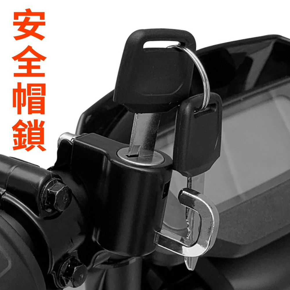 機車安全帽鎖自行車摩托車固定扣騎士安全帽防盜防丟車把安全帽扣鎖掛安全帽掛勾鎖重機檔車頭盔鎖